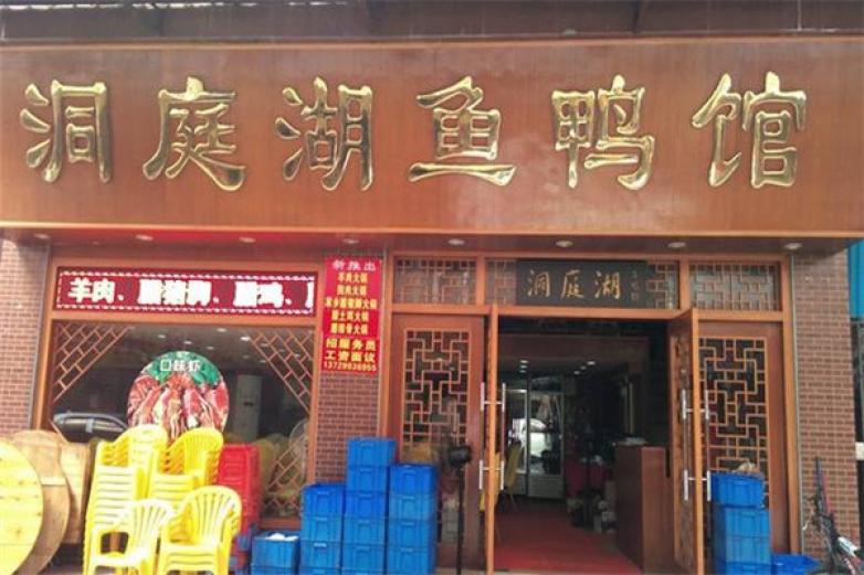 洞庭湖鱼庄火锅